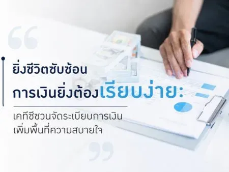 ยิ่งชีวิตซับซ้อน การเงินยิ่งต้องเรียบง่าย: เคทีซีชวนจัดระเบียบการเงิน เพิ่มพื้นที่ความสบายใจ